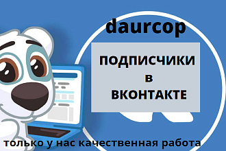 Живые подписчики в ВК+активность