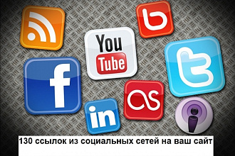130 ссылок из социальных сетей на ваш сайт