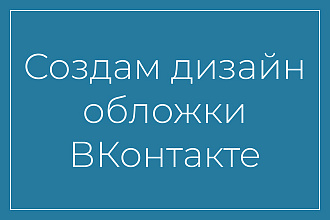 Дизайн обложки ВКонтакте