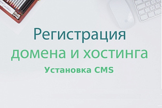 Зарегистрирую и настрою хостинг