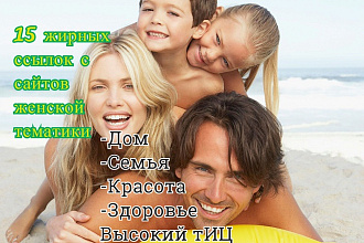 15 вечных жирных ссылок с женских форумов с Высоким ТИЦ