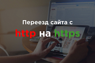 Правильный переход и настройка https для сайта на WordPress