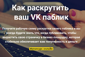 Как раскрутить ваш паблик VK уроки+бонус