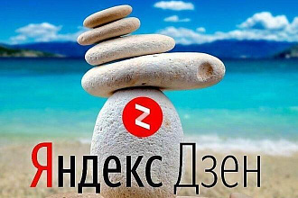 300 живых подписчиков, 900 лайков и 300 комментов на Яндекс Дзен