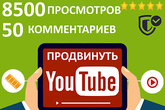 8500 просмотров YouTube c вечной гарантией + 50 комментариев