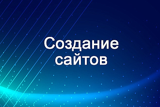 Создам сайт