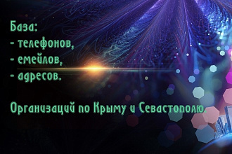База адресов, емейлов, телефонов, организаций Крыма и Севастополя