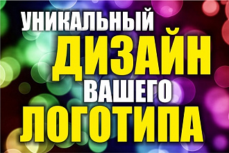 Разработка уникального логотипа + исходник бесплатно