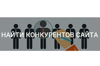Сделаю поиск конкурентов по вашим ключевым словам