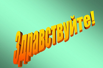 Сделаю презентацию