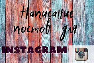 Написание 10 постов для Instagram
