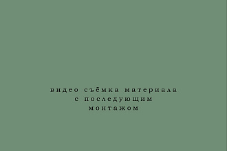 Видео съемка материала с последующим монтажом