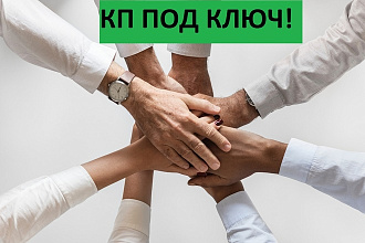 Успешное коммерческое предложение