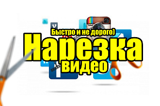 Монтаж И нарезка