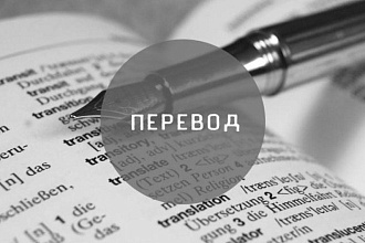 Перевод различных текстов , документов