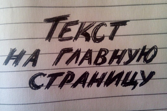 Напишу текст на главную страницу