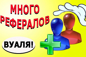 Рефералы всем