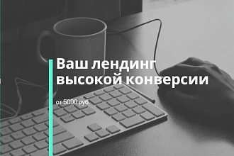 Создание лендинга высокой конверсии