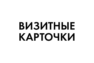 Сделаю идеальные визитные карточки