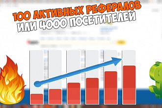 Привлечение НА ВАШ САЙТ 4000 посетителей