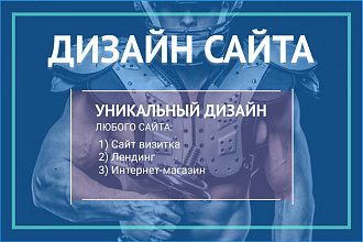 Сделаю дизайн Сайта