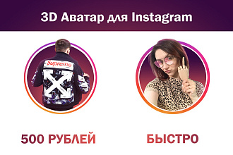Стильный 3D Аватар для Instagram