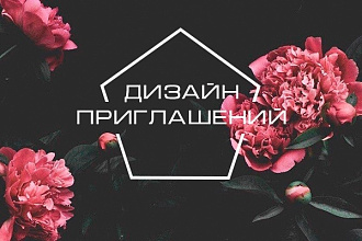 Дизайн приглашений