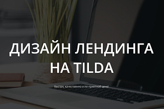 Дизайн лендинга на Tilda