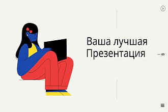Презентация на любой вкус и тему