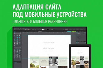 Адаптация сайта под мобильные и планшеты