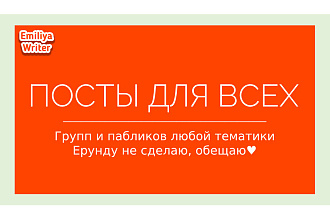 Посты для пабликов и групп ВК, любое сотрудничество, обученный спец