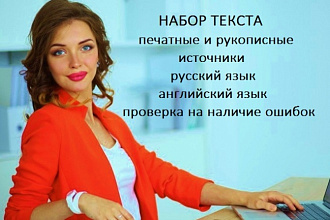 Наберу текст на русском или английском языке