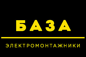 Электромонтажные работы база email и телефонов