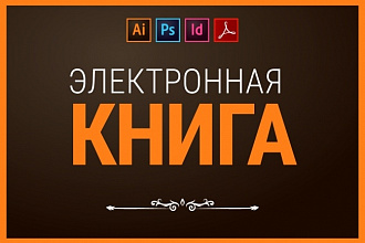 Электронная книга pdf, e-pub e. t. c