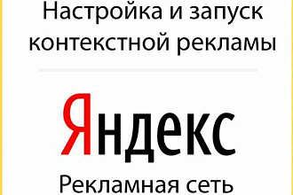 Настройка рекламы в РСЯ