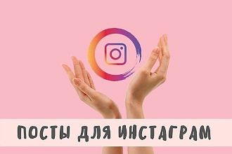 Написание интересных постов в любых социальных сетях, подбор контента