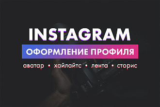 Оформление аккаунта Instagram