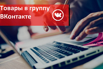 Наполнение группы ВКонтакте товарами
