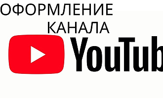 Оформление вашего канала на You Tube