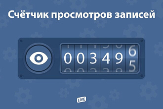 10000 просмотров на пост Вконтакте