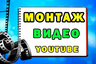 Смонтирую, обработаю ваше видео качественно и в срок