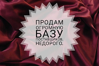 Готовые базы данных поставщиков по отрослям