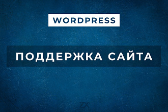 Техническая поддержка сайта на WordPress