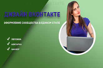 Оформление сообщества в вконтакте