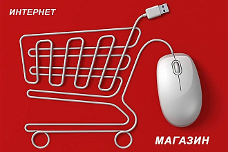Сделаем интернет-магазин