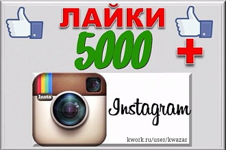 5000 лайков на Ваши публикации в Инстаграм