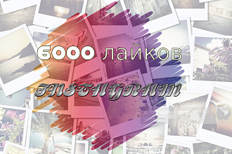 Instagram лайки, 6000 лайков, на любые фото за короткий срок