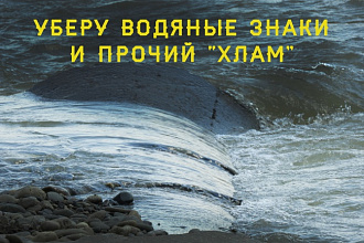 Удалю водяной знак