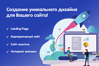 Уникальный дизайн Вашего сайта, Landing Page, Мобильная адаптация