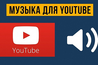 Напишу музыку для YouTube